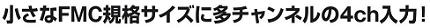 小さなFMC規格サイズに多チャンネルの4ch入力！