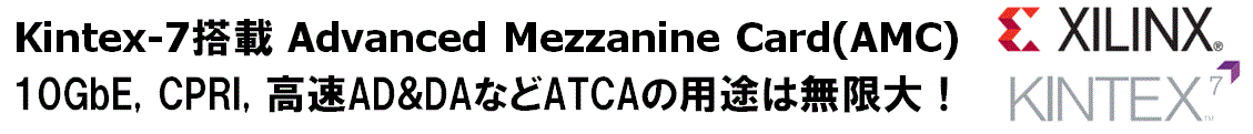 fpga amc Kintex-7搭載 Advacned Mezzanine Card (AMC) 10GbE, CPRI, 高速AD&DAなど用途は無限大