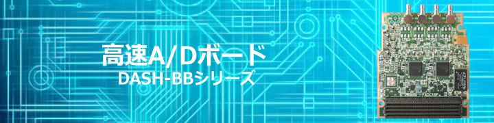 高速A/Dボード DASH-BBシリーズ