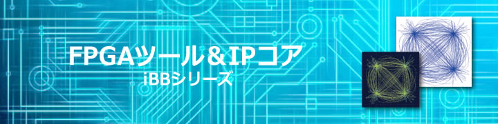 FPGAツール＆IPコア iBBシリーズ