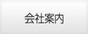 会社案内