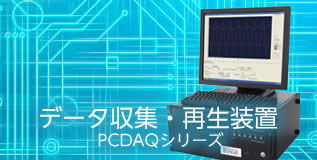 データ収集・再生装置 PCDAQシリーズ