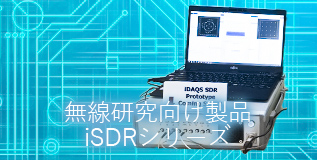無線研究向け製品 iSDRシリーズ