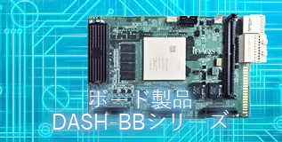 高速A/Dボード DASH-BBシリーズ