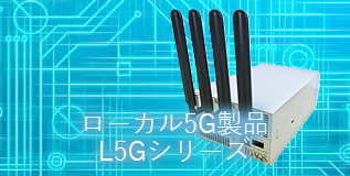 ローカル5G製品 L5Gシリーズ