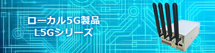 ローカル5G製品 L5Gシリーズ