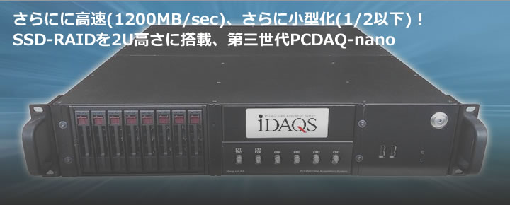 さらに高速(1200MB/sec)、さらに小型化(1/2以下)!SSD-RAIDを2U高さに搭載、第三世代PCDAQ-nano
